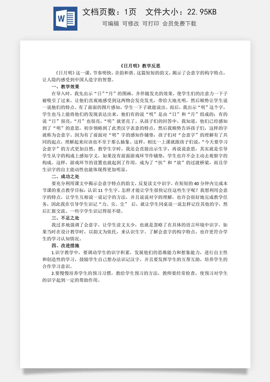 新版部编版小学语文一年级上册教学反思识字6 日月明 教学反思2.docx